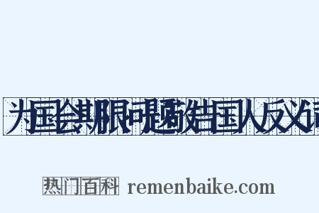 为国会期限问题敬告国人反义词是什么意思的图片